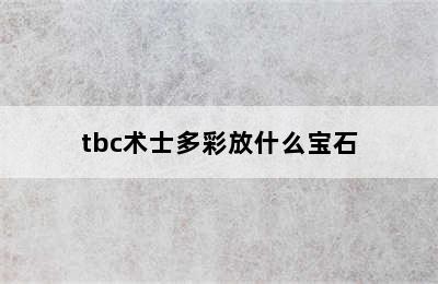 tbc术士多彩放什么宝石