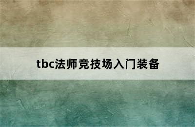 tbc法师竞技场入门装备