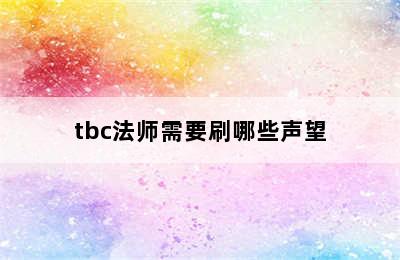 tbc法师需要刷哪些声望