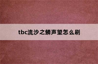 tbc流沙之鳞声望怎么刷