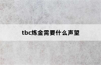 tbc炼金需要什么声望