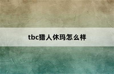 tbc猎人休玛怎么样