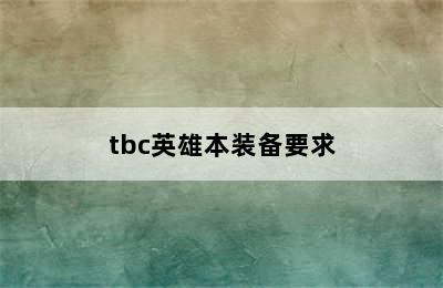 tbc英雄本装备要求