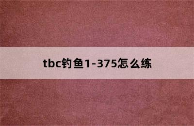 tbc钓鱼1-375怎么练