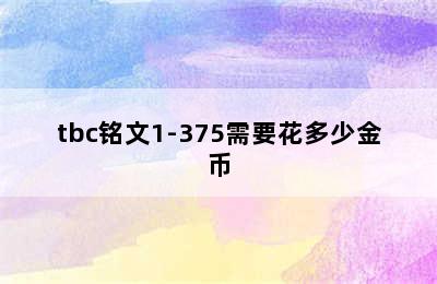 tbc铭文1-375需要花多少金币