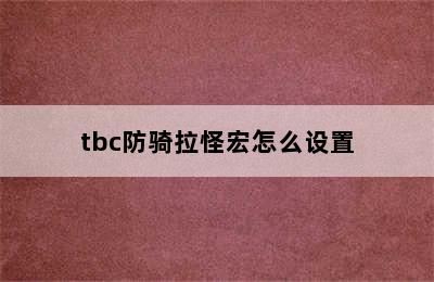 tbc防骑拉怪宏怎么设置