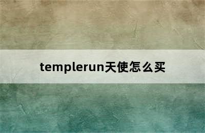 templerun天使怎么买