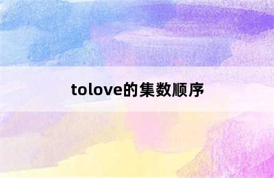 tolove的集数顺序