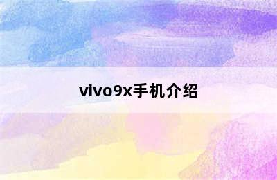 vivo9x手机介绍