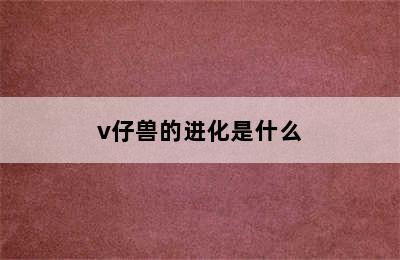 v仔兽的进化是什么