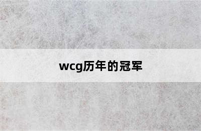 wcg历年的冠军