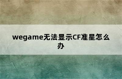 wegame无法显示CF准星怎么办