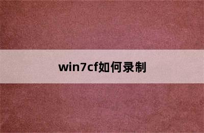 win7cf如何录制