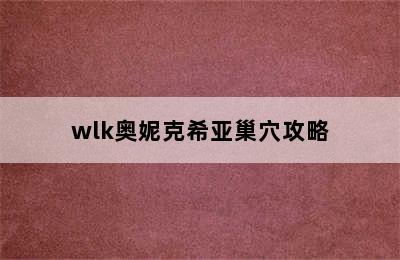 wlk奥妮克希亚巢穴攻略