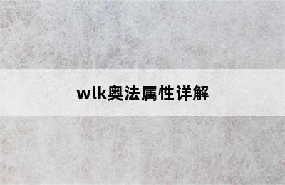 wlk奥法属性详解