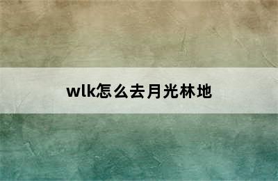 wlk怎么去月光林地