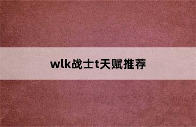 wlk战士t天赋推荐