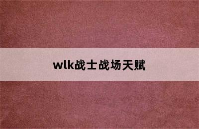 wlk战士战场天赋