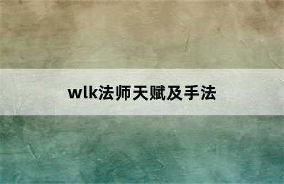 wlk法师天赋及手法