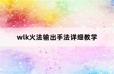 wlk火法输出手法详细教学