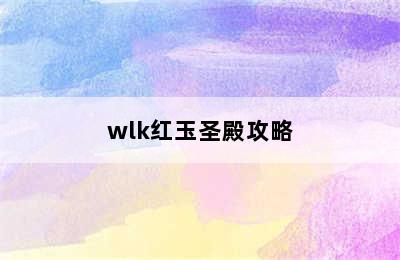 wlk红玉圣殿攻略