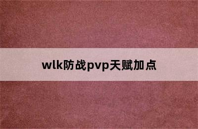 wlk防战pvp天赋加点