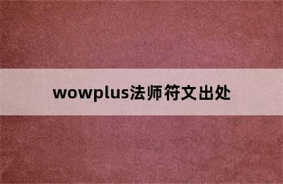 wowplus法师符文出处