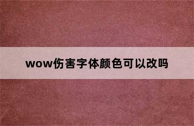 wow伤害字体颜色可以改吗