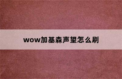 wow加基森声望怎么刷