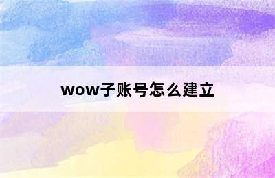 wow子账号怎么建立