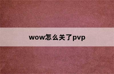 wow怎么关了pvp