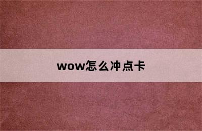 wow怎么冲点卡