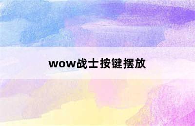 wow战士按键摆放