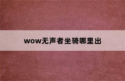 wow无声者坐骑哪里出