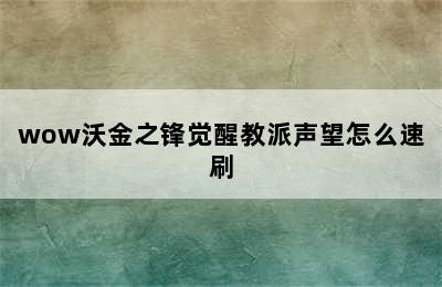 wow沃金之锋觉醒教派声望怎么速刷