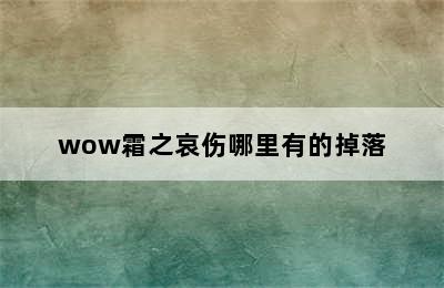 wow霜之哀伤哪里有的掉落