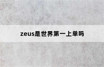 zeus是世界第一上单吗