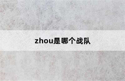 zhou是哪个战队
