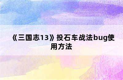 《三国志13》投石车战法bug使用方法