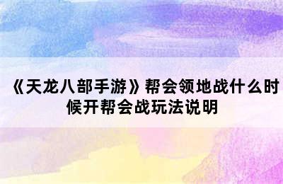 《天龙八部手游》帮会领地战什么时候开帮会战玩法说明