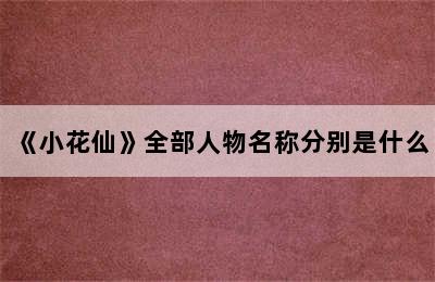 《小花仙》全部人物名称分别是什么