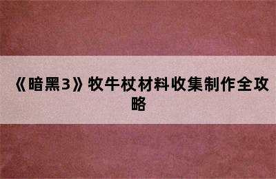 《暗黑3》牧牛杖材料收集制作全攻略