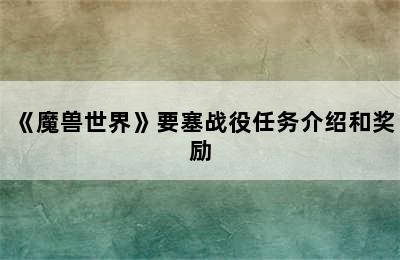 《魔兽世界》要塞战役任务介绍和奖励