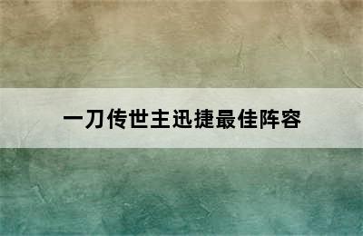 一刀传世主迅捷最佳阵容