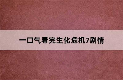 一口气看完生化危机7剧情