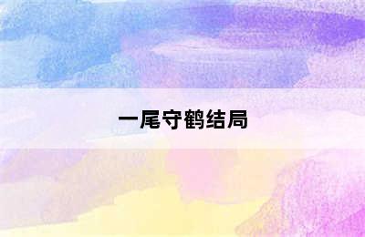 一尾守鹤结局