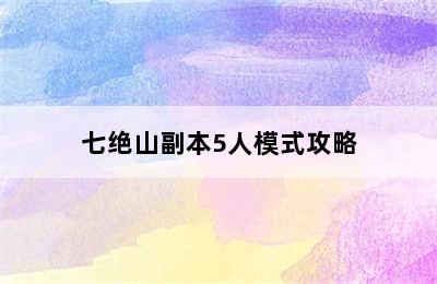 七绝山副本5人模式攻略