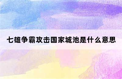 七雄争霸攻击国家城池是什么意思