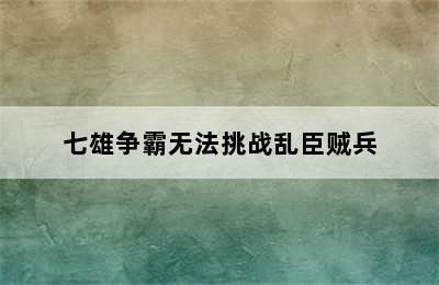 七雄争霸无法挑战乱臣贼兵