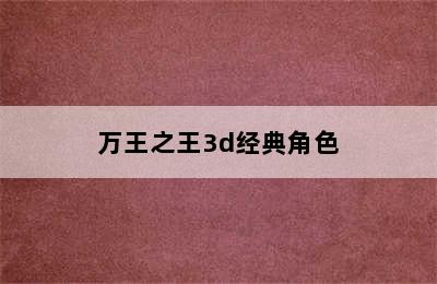 万王之王3d经典角色